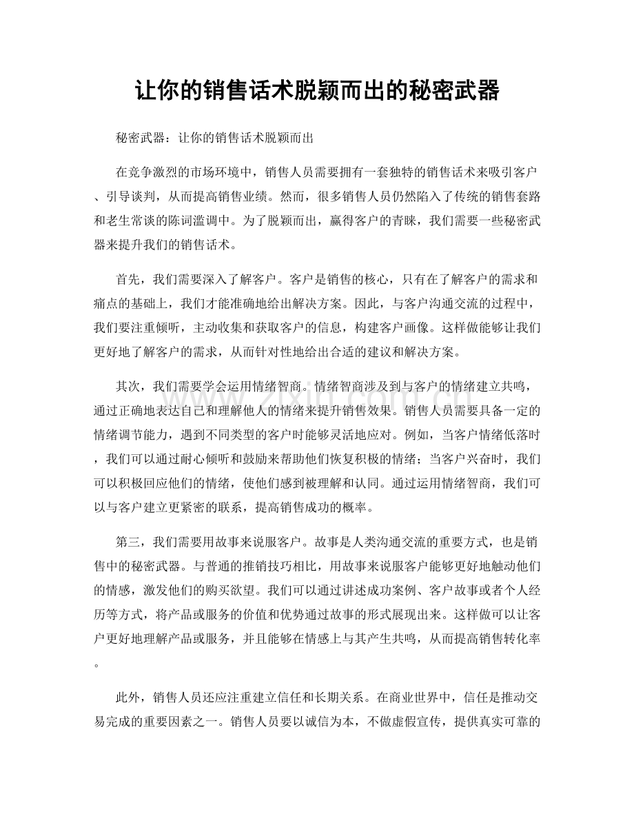 让你的销售话术脱颖而出的秘密武器.docx_第1页