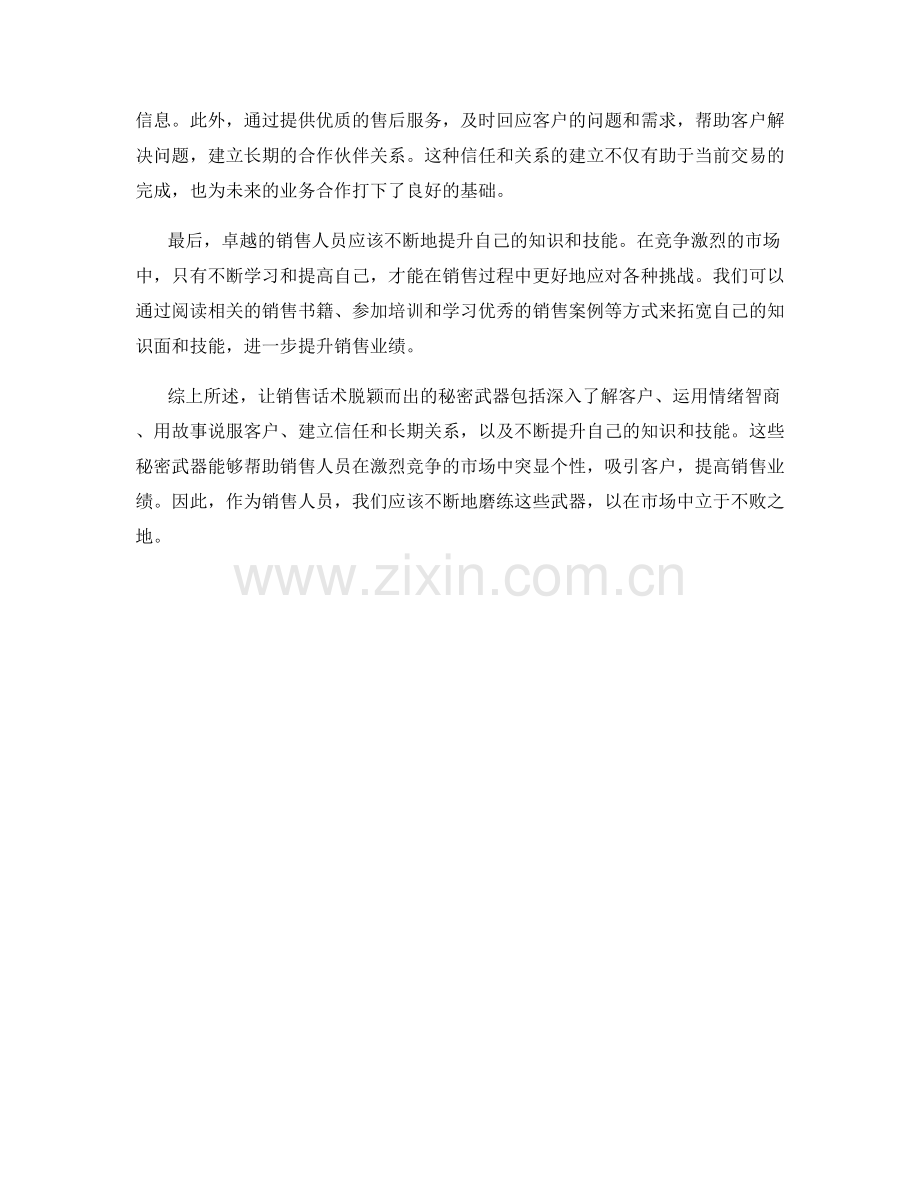 让你的销售话术脱颖而出的秘密武器.docx_第2页