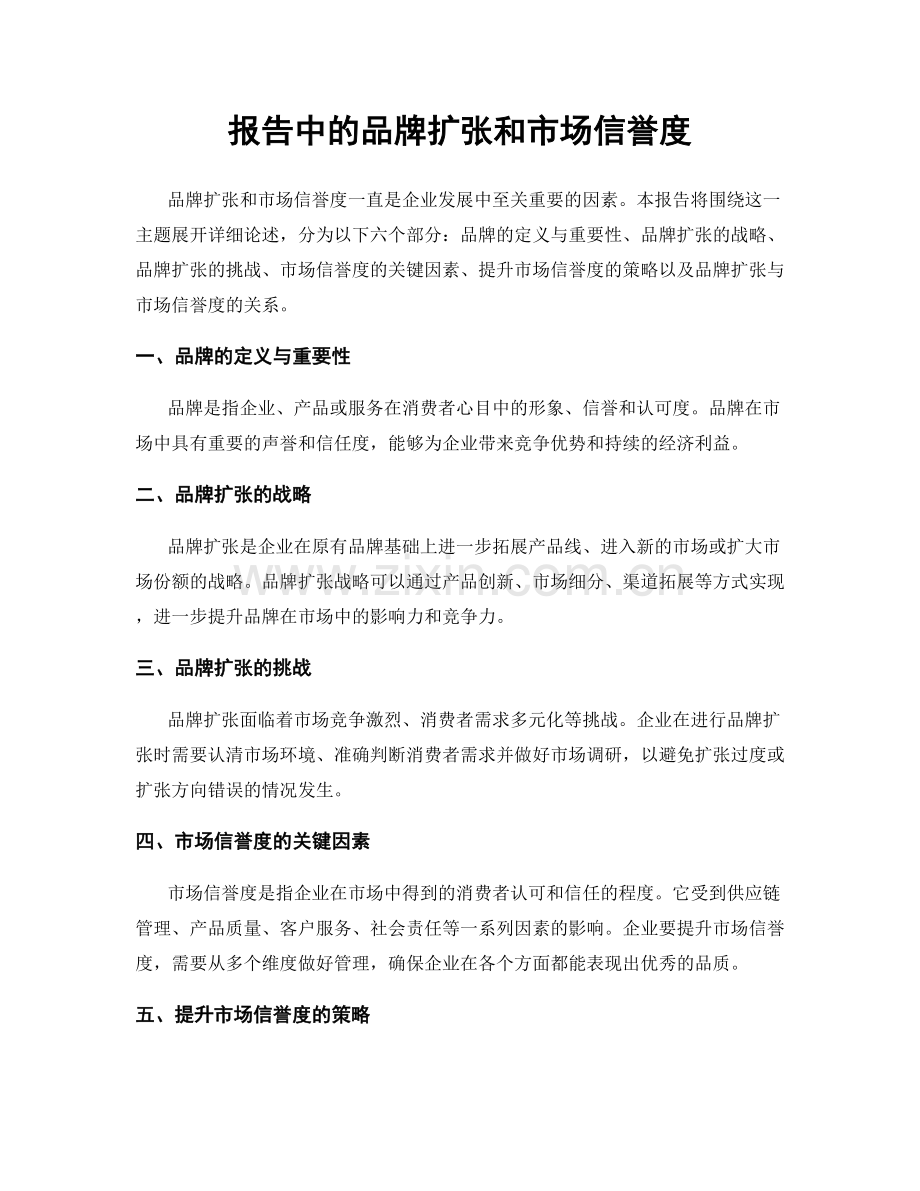 报告中的品牌扩张和市场信誉度.docx_第1页