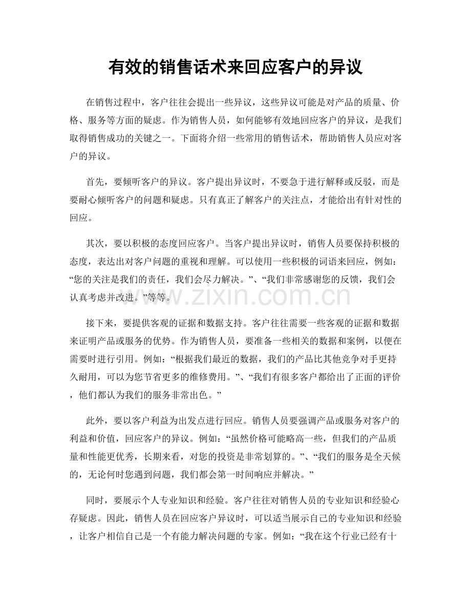 有效的销售话术来回应客户的异议.docx_第1页