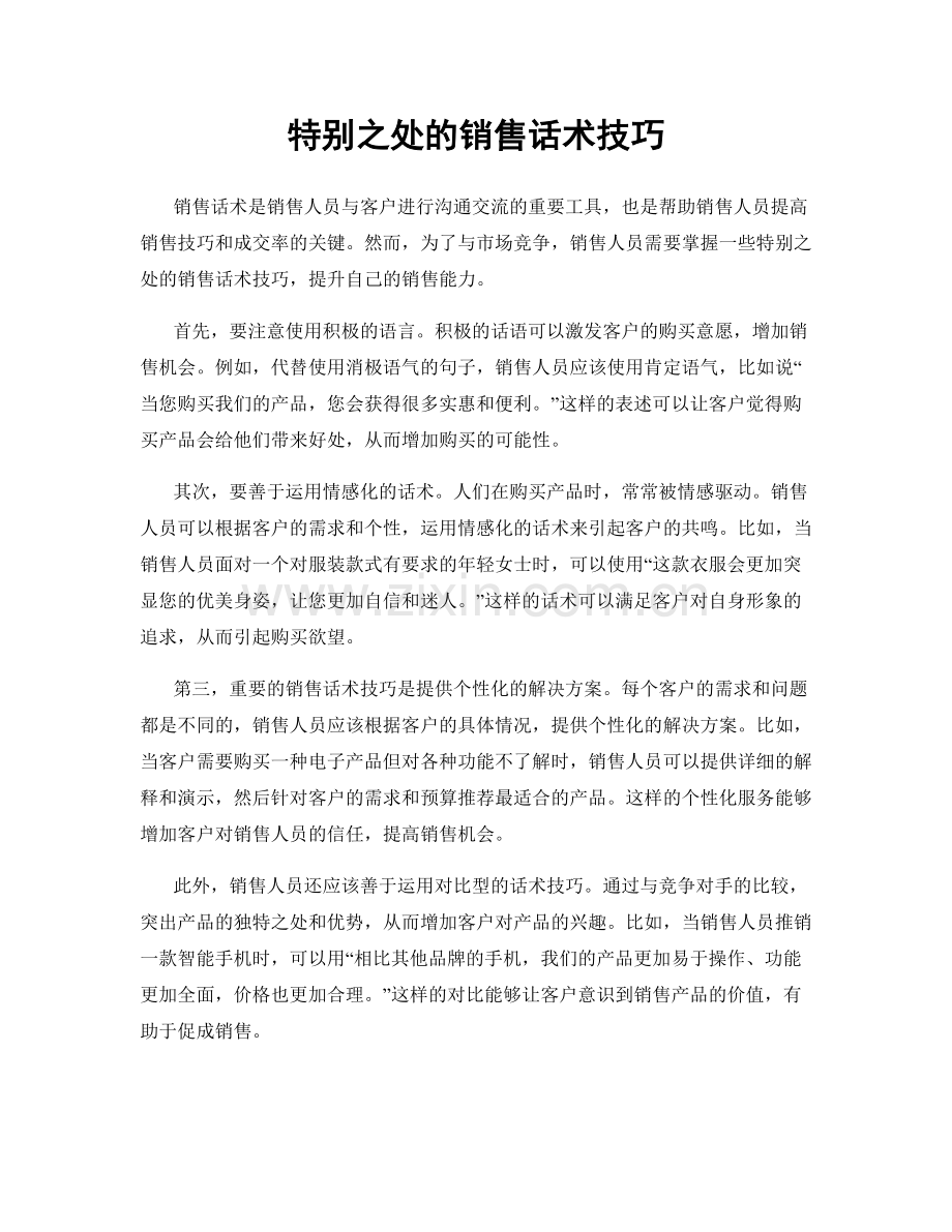 特别之处的销售话术技巧.docx_第1页