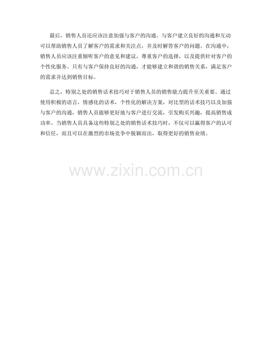 特别之处的销售话术技巧.docx_第2页