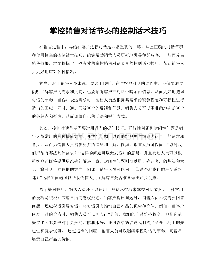 掌控销售对话节奏的控制话术技巧.docx_第1页