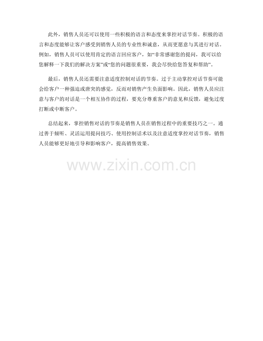 掌控销售对话节奏的控制话术技巧.docx_第2页