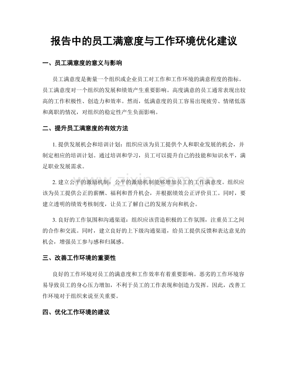 报告中的员工满意度与工作环境优化建议.docx_第1页