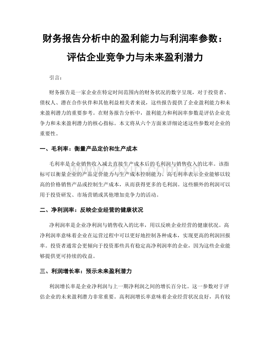 财务报告分析中的盈利能力与利润率参数：评估企业竞争力与未来盈利潜力.docx_第1页