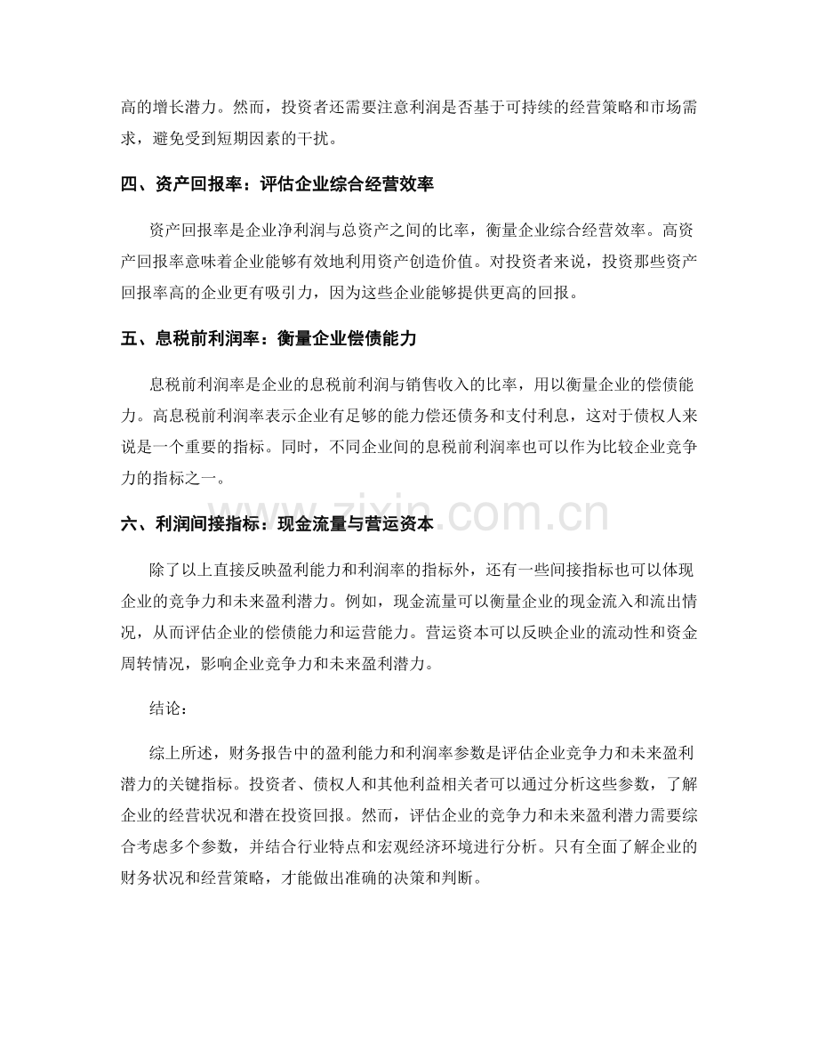 财务报告分析中的盈利能力与利润率参数：评估企业竞争力与未来盈利潜力.docx_第2页