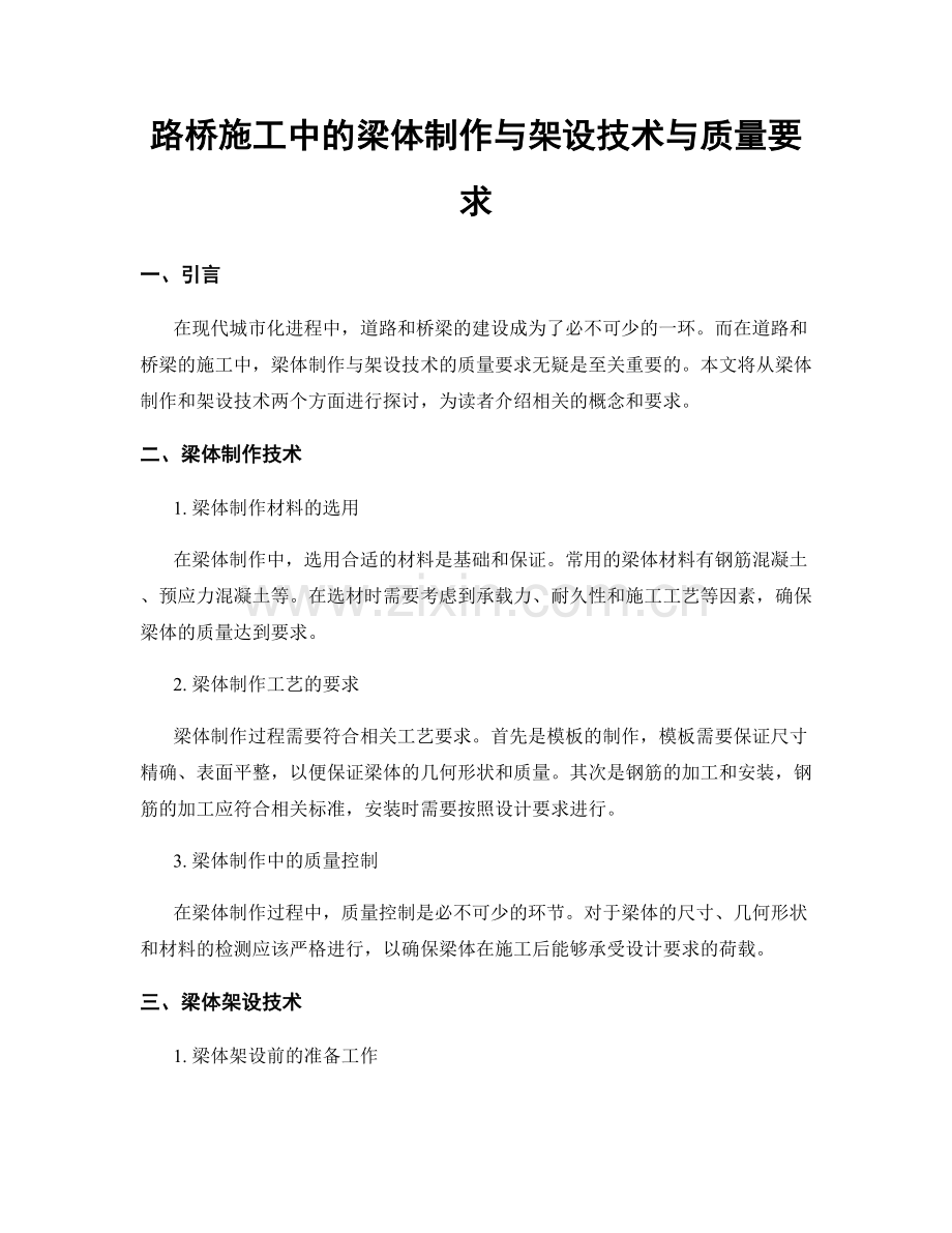 路桥施工中的梁体制作与架设技术与质量要求.docx_第1页