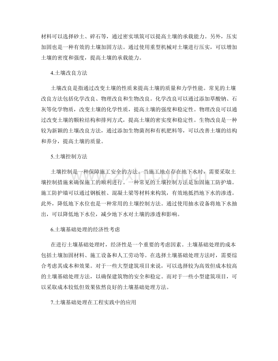 施工中土壤基础处理与处理方法探讨.docx_第2页