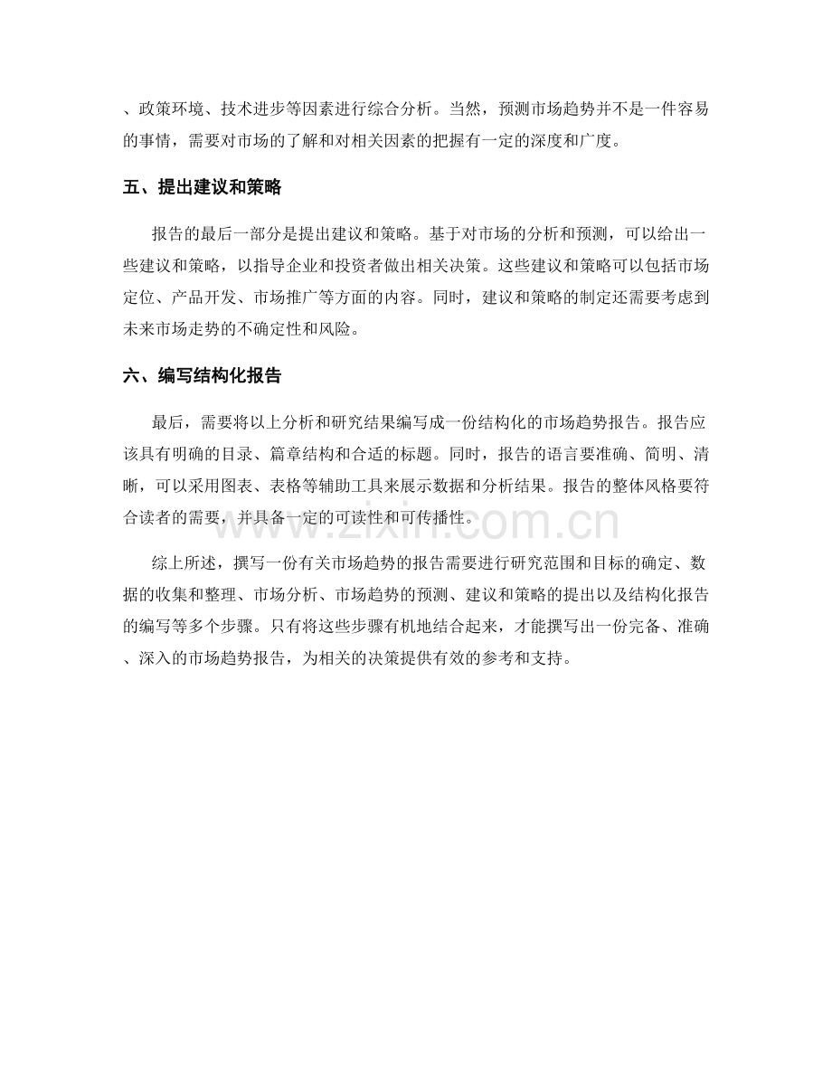 如何撰写有关市场趋势的报告.docx_第2页
