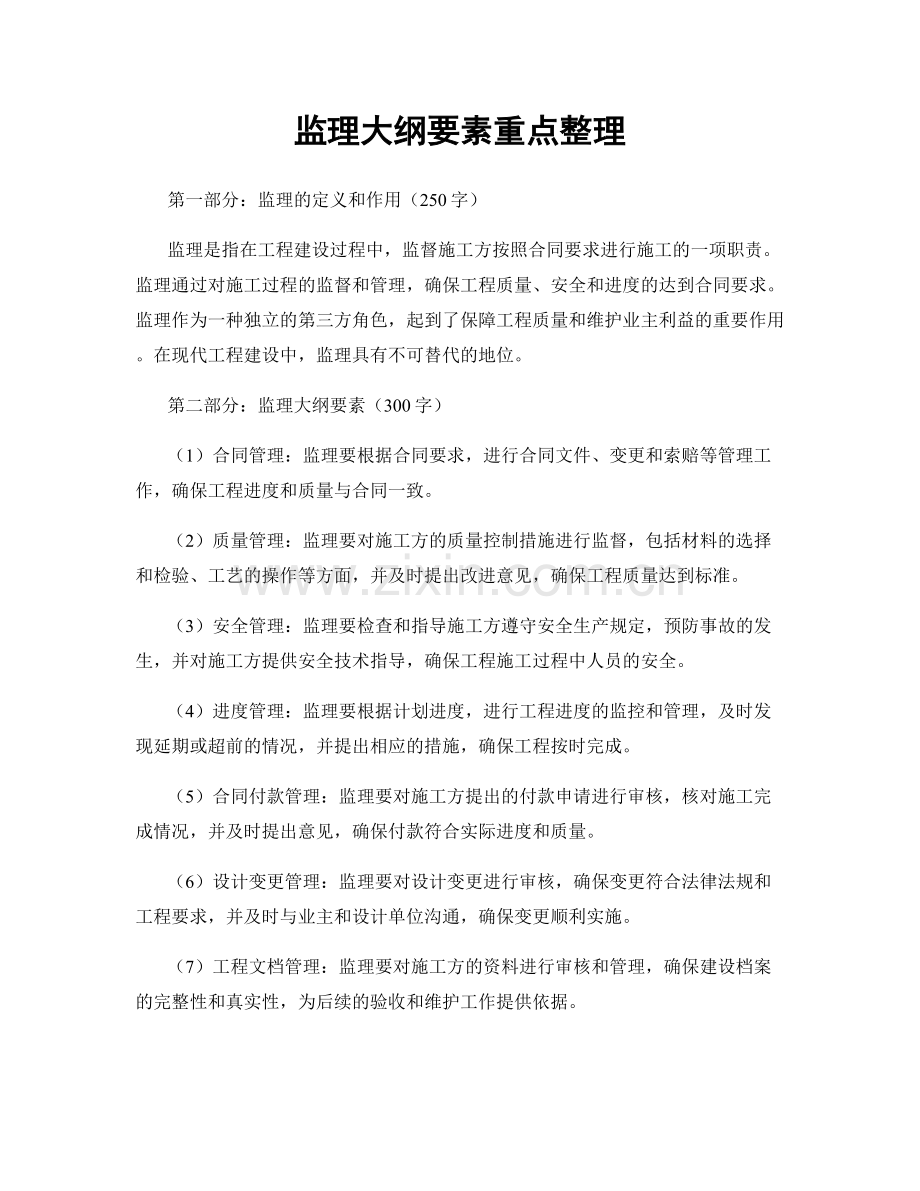 监理大纲要素重点整理.docx_第1页
