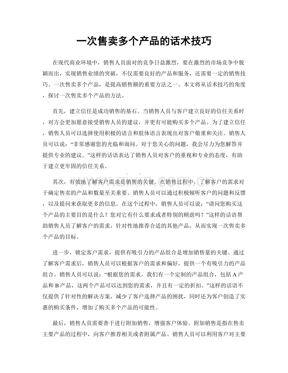一次售卖多个产品的话术技巧.docx_第1页