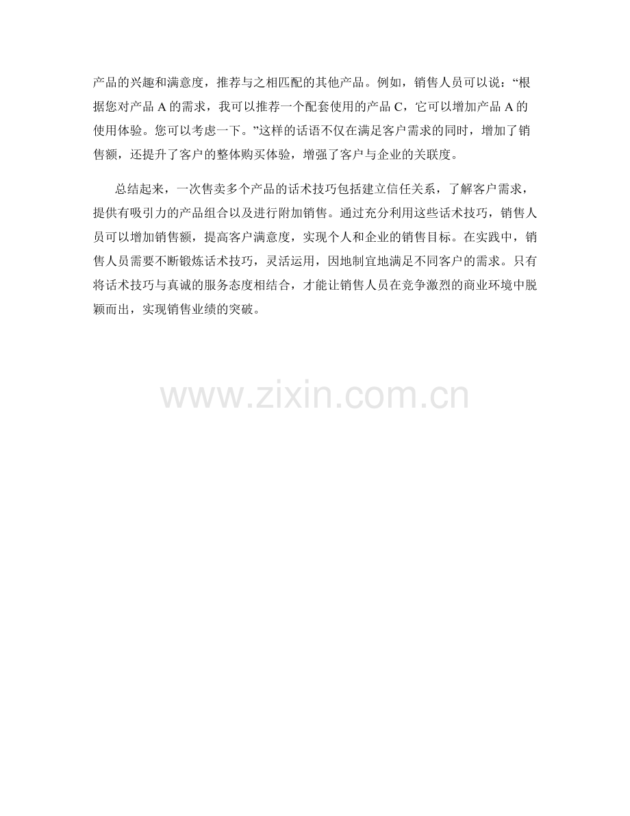 一次售卖多个产品的话术技巧.docx_第2页