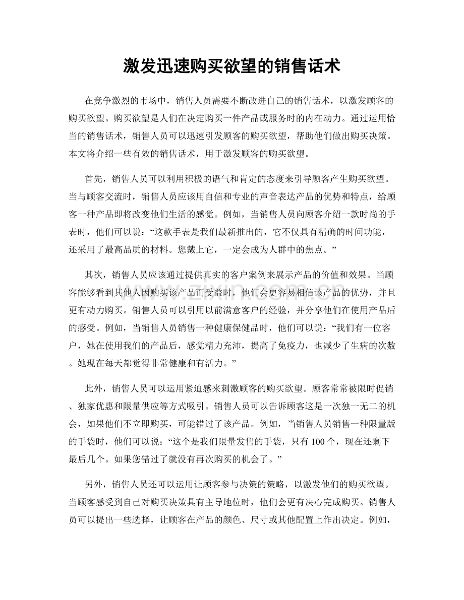 激发迅速购买欲望的销售话术.docx_第1页