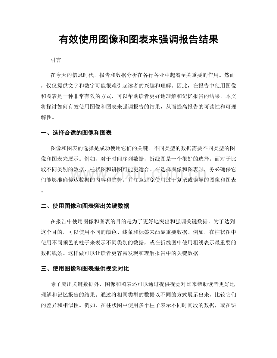 有效使用图像和图表来强调报告结果.docx_第1页