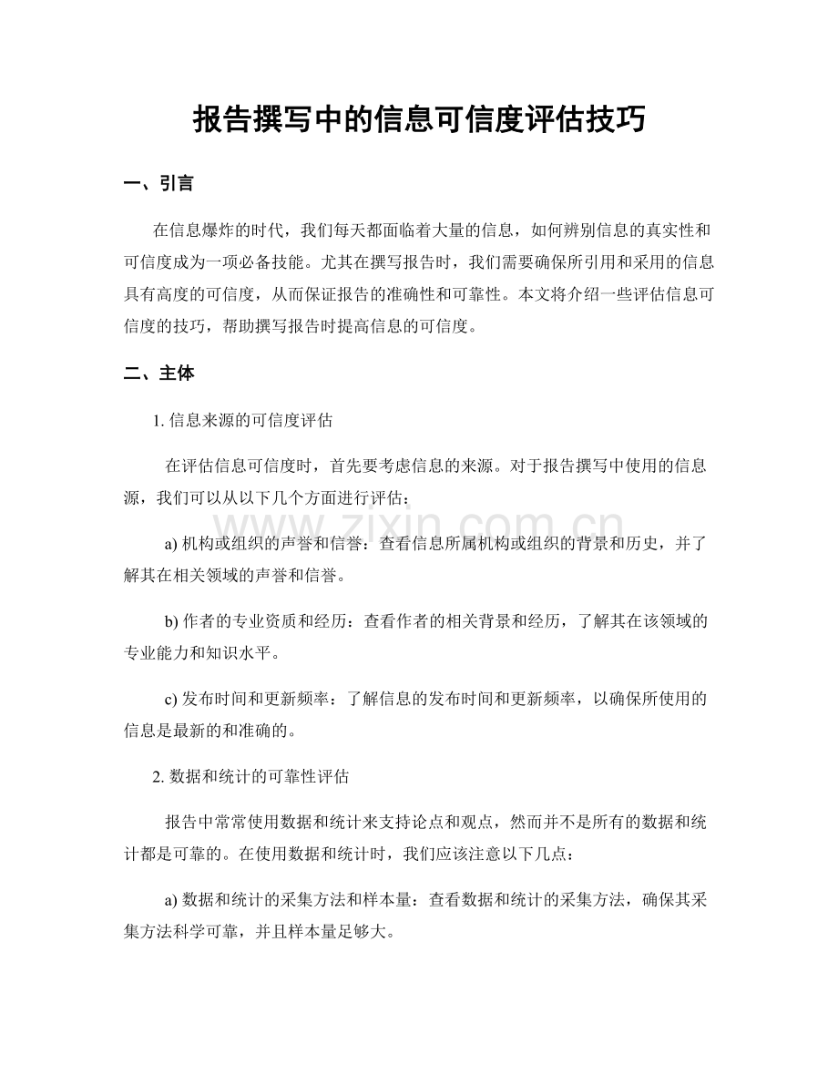 报告撰写中的信息可信度评估技巧.docx_第1页