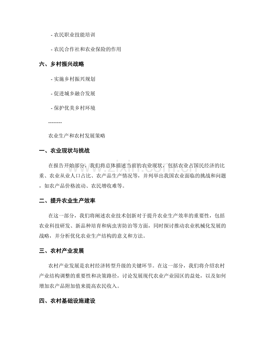 报告中的农业生产和农村发展策略.docx_第2页