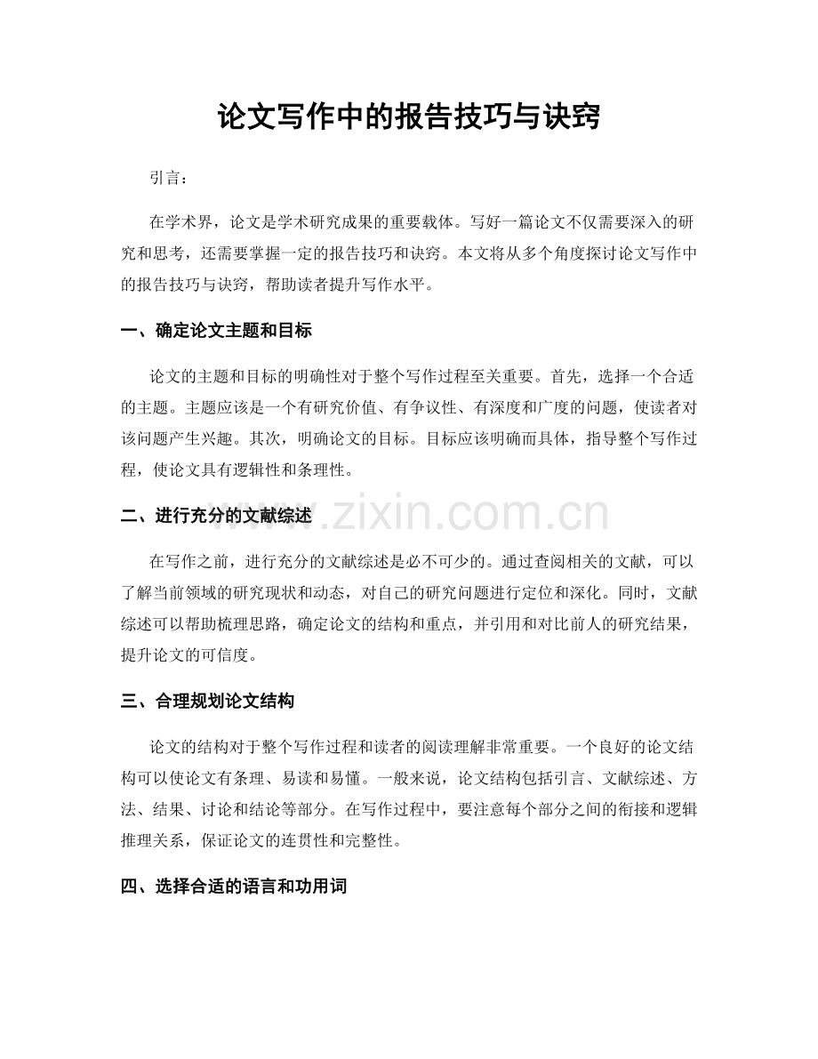 论文写作中的报告技巧与诀窍.docx_第1页