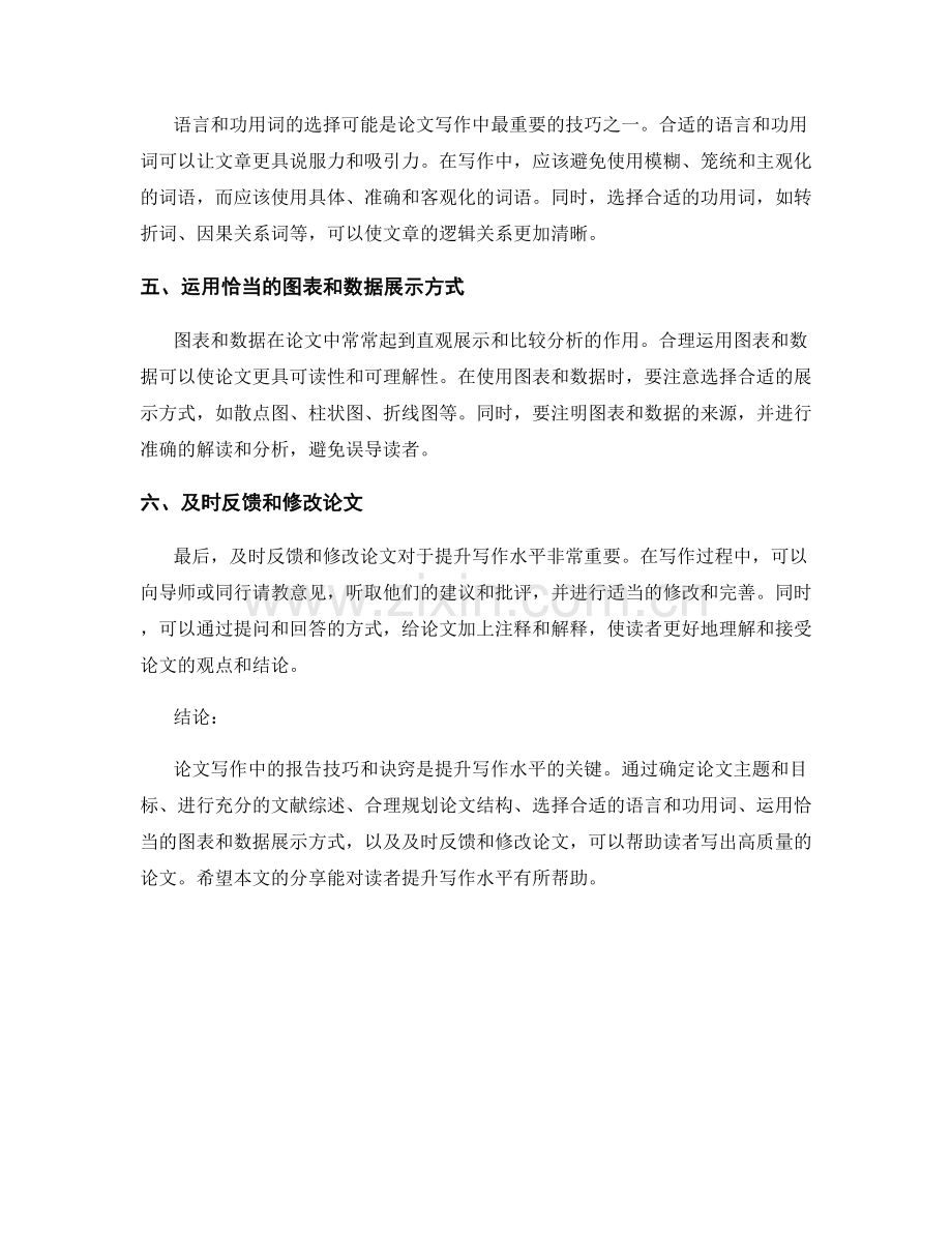 论文写作中的报告技巧与诀窍.docx_第2页