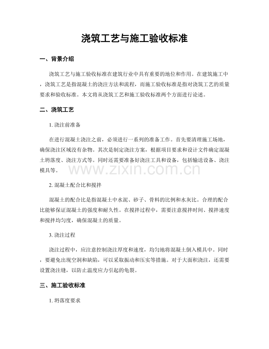 浇筑工艺与施工验收标准.docx_第1页