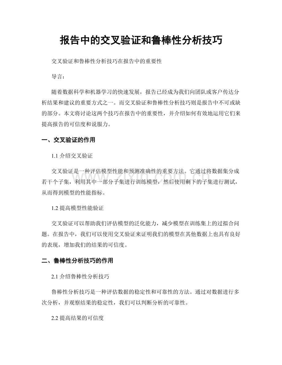 报告中的交叉验证和鲁棒性分析技巧.docx_第1页