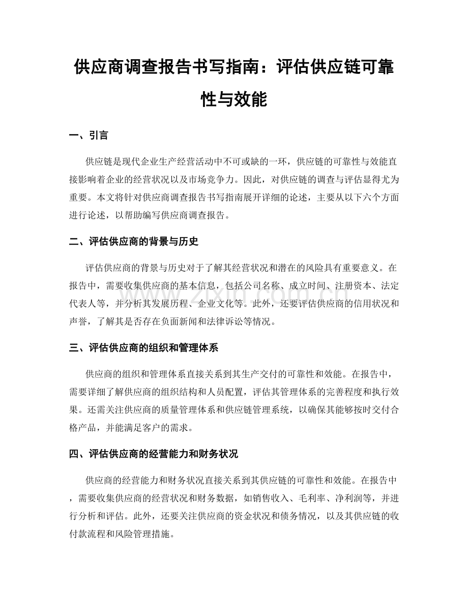 供应商调查报告书写指南：评估供应链可靠性与效能.docx_第1页