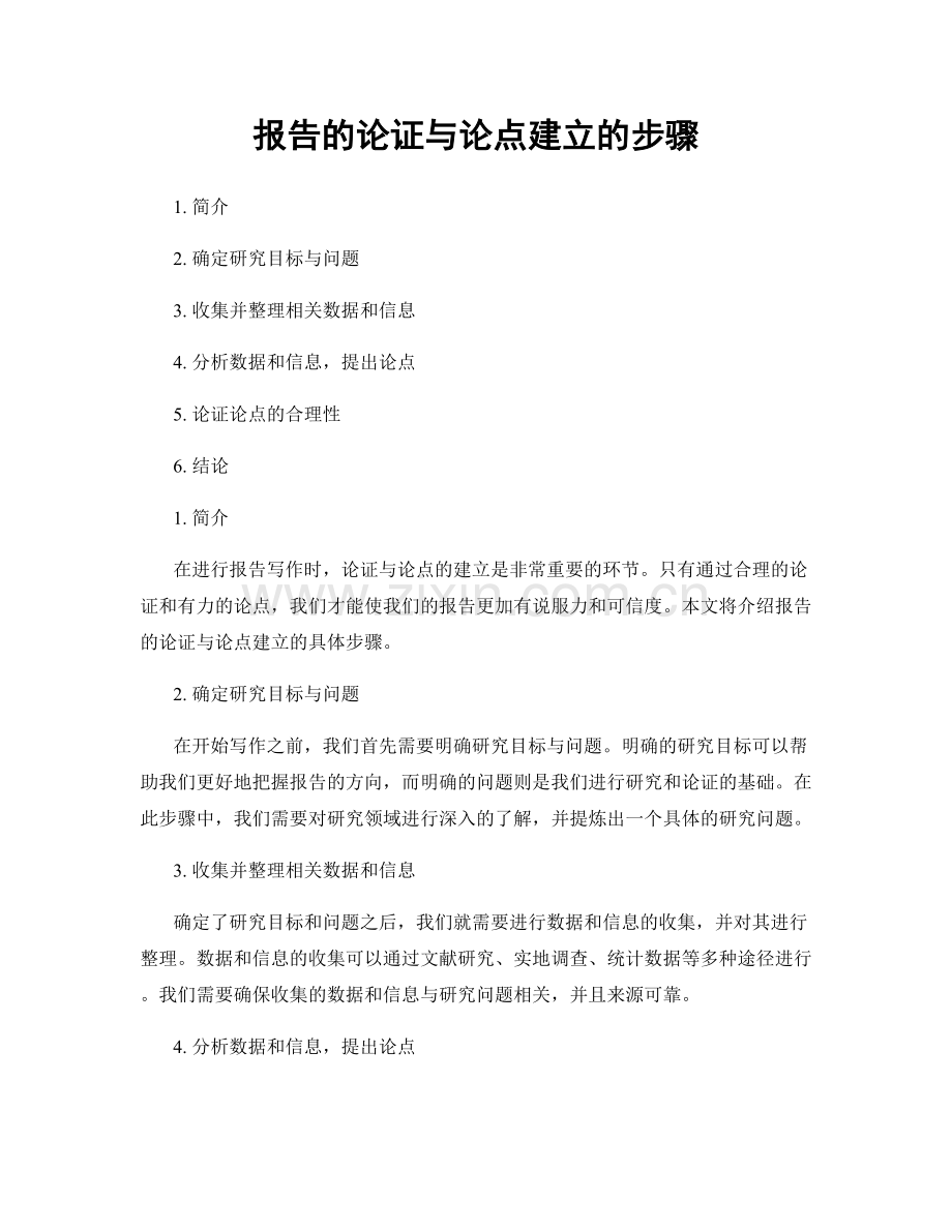 报告的论证与论点建立的步骤.docx_第1页