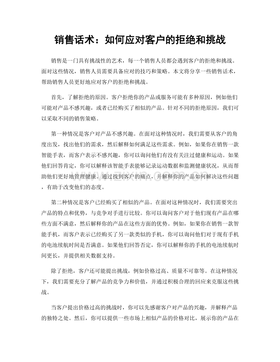 销售话术：如何应对客户的拒绝和挑战.docx_第1页