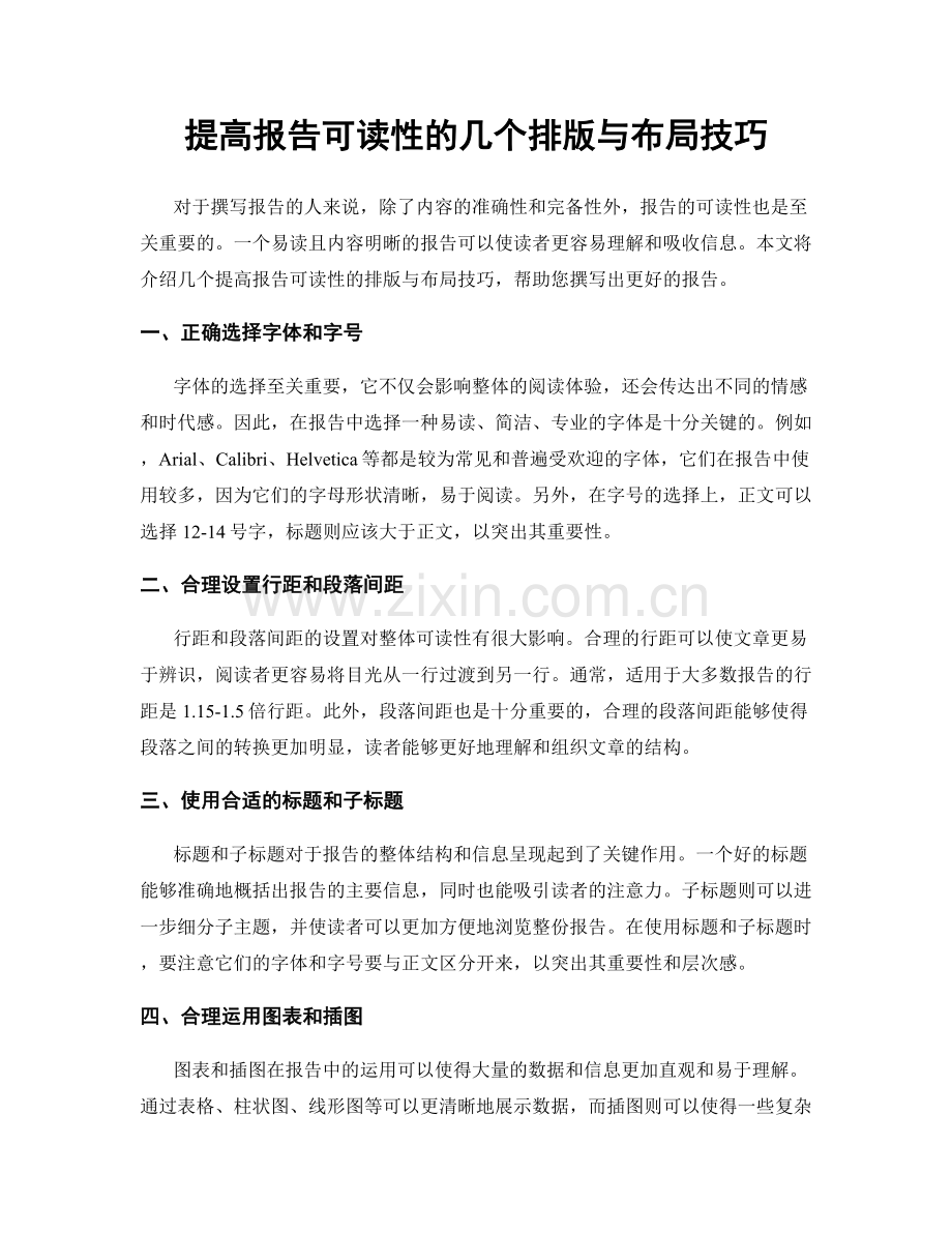 提高报告可读性的几个排版与布局技巧.docx_第1页