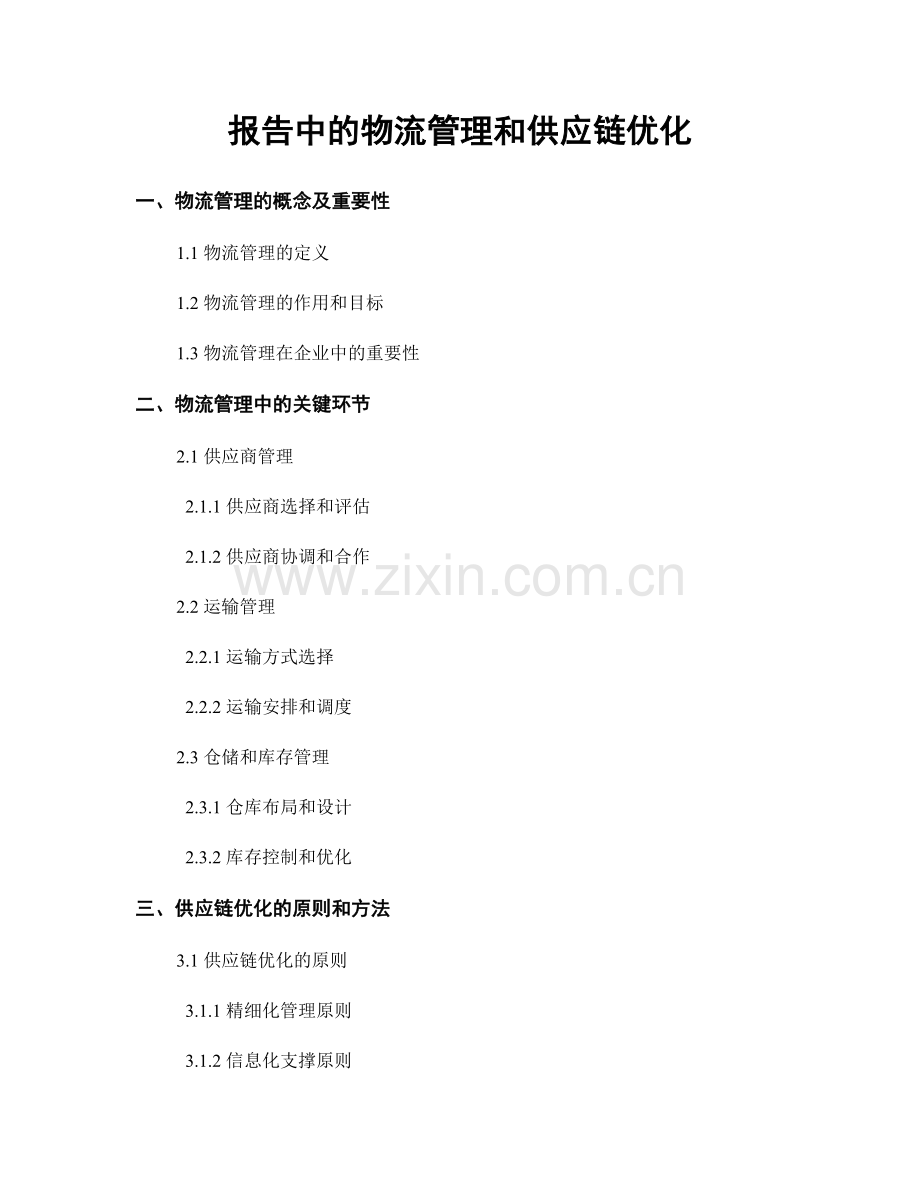 报告中的物流管理和供应链优化.docx_第1页