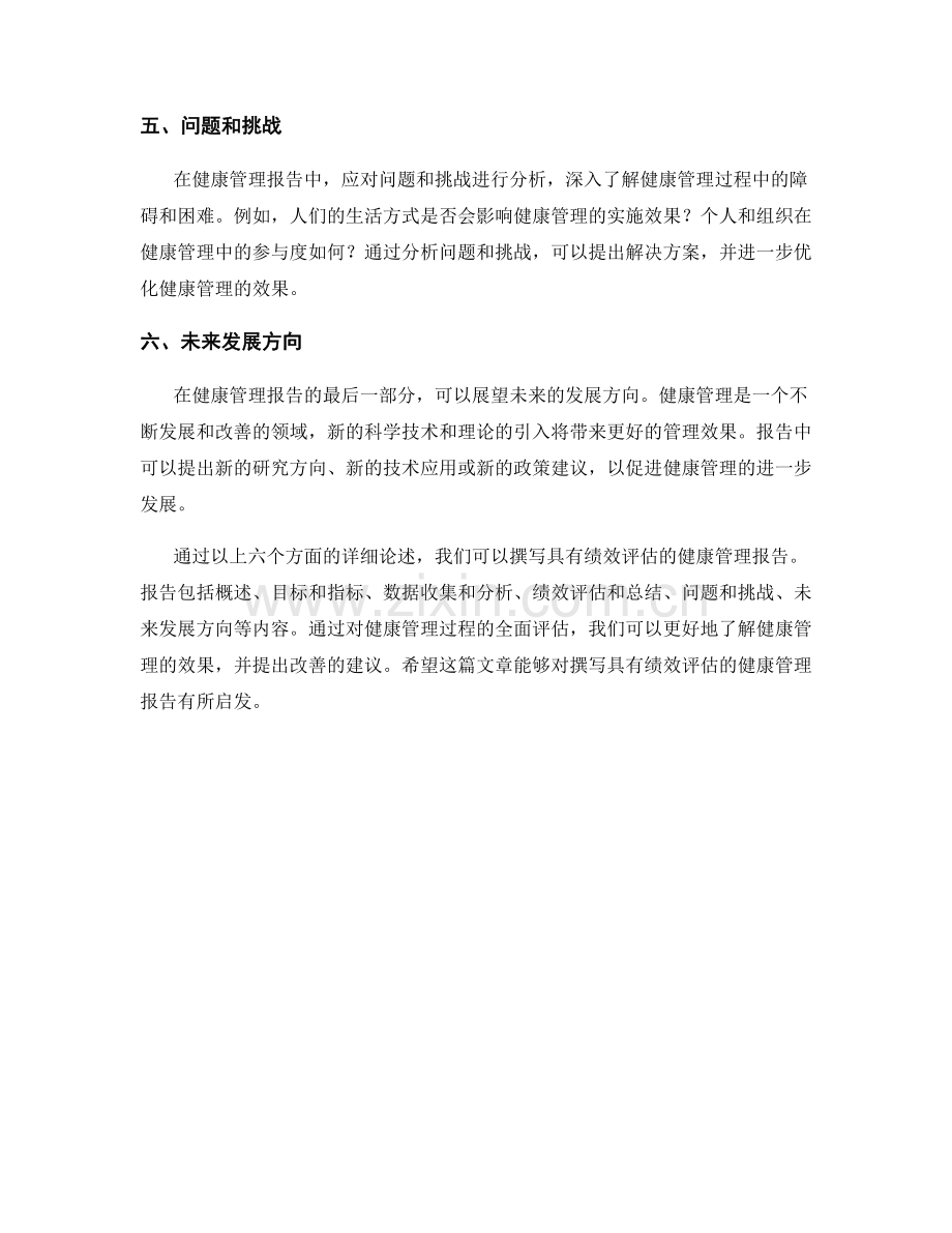 如何撰写具有绩效评估的健康管理报告.docx_第2页