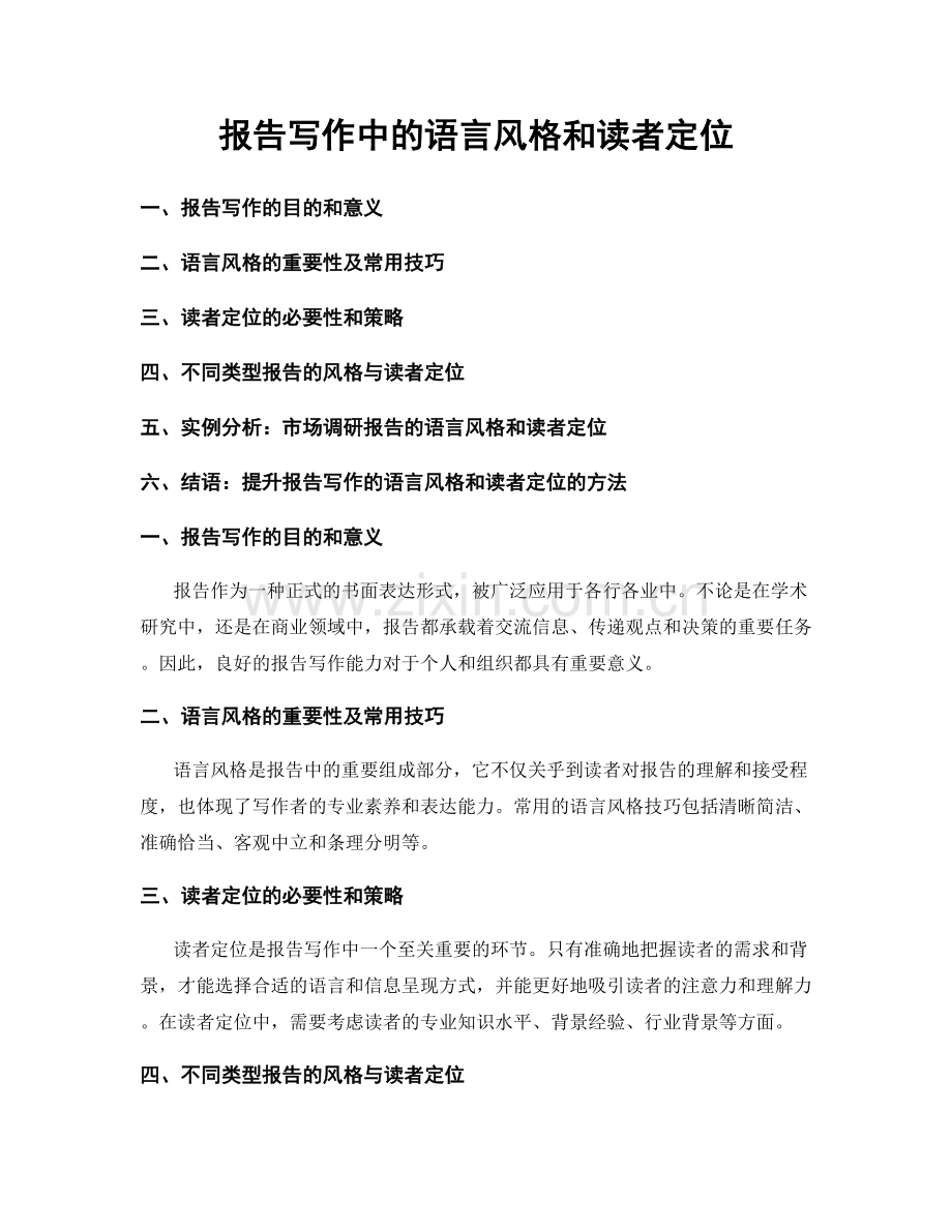 报告写作中的语言风格和读者定位.docx_第1页