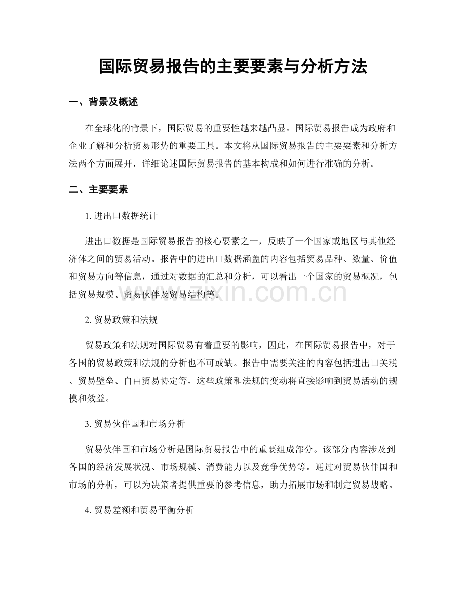 国际贸易报告的主要要素与分析方法.docx_第1页