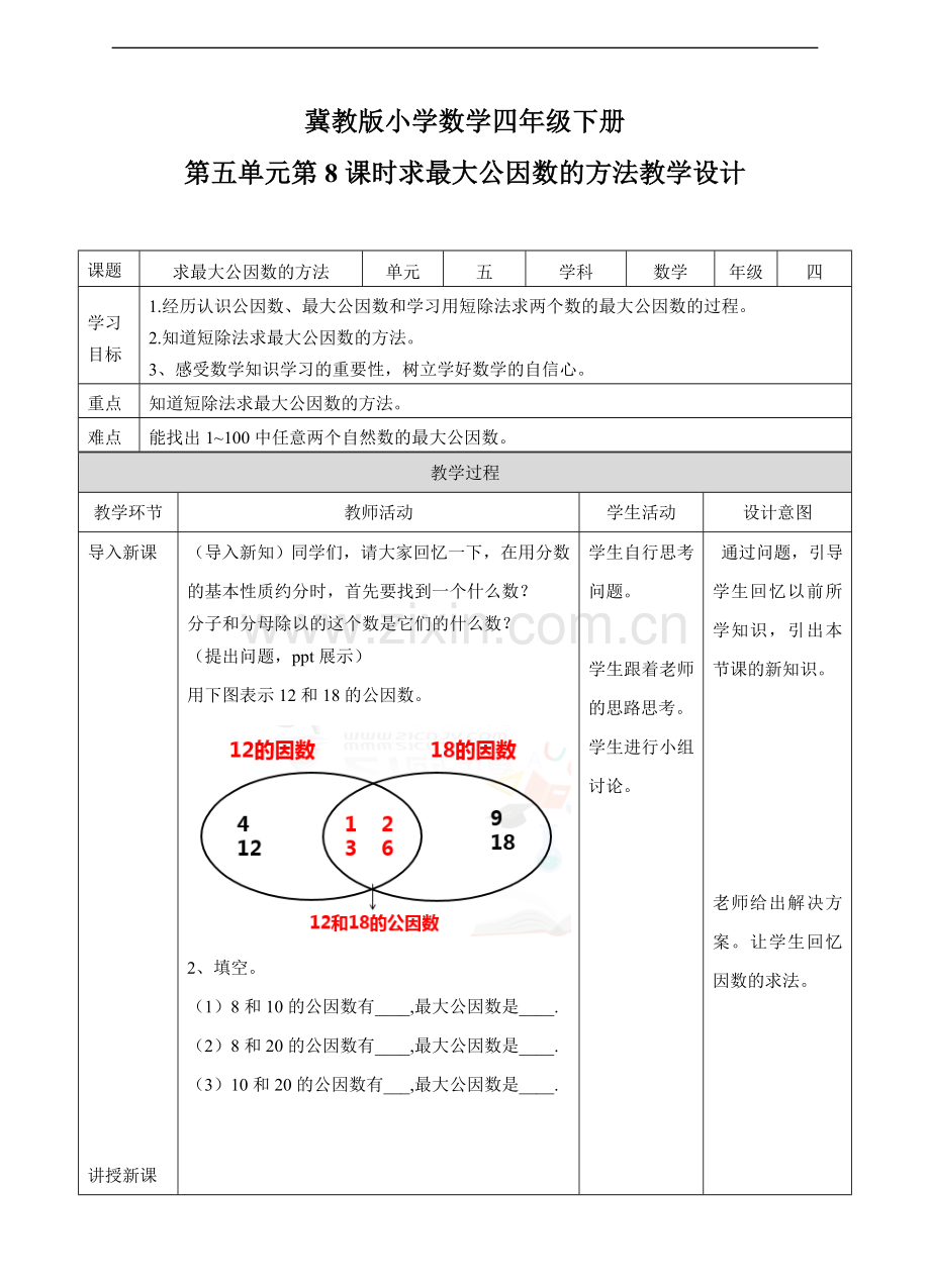 冀教版小学数学四年级下册5.8求最大公因数的方法(教案).doc_第1页