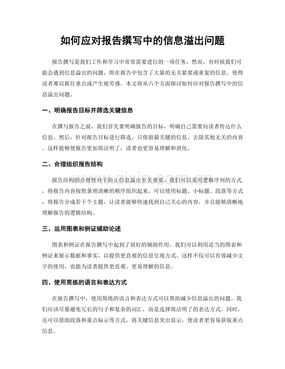 如何应对报告撰写中的信息溢出问题.docx_第1页