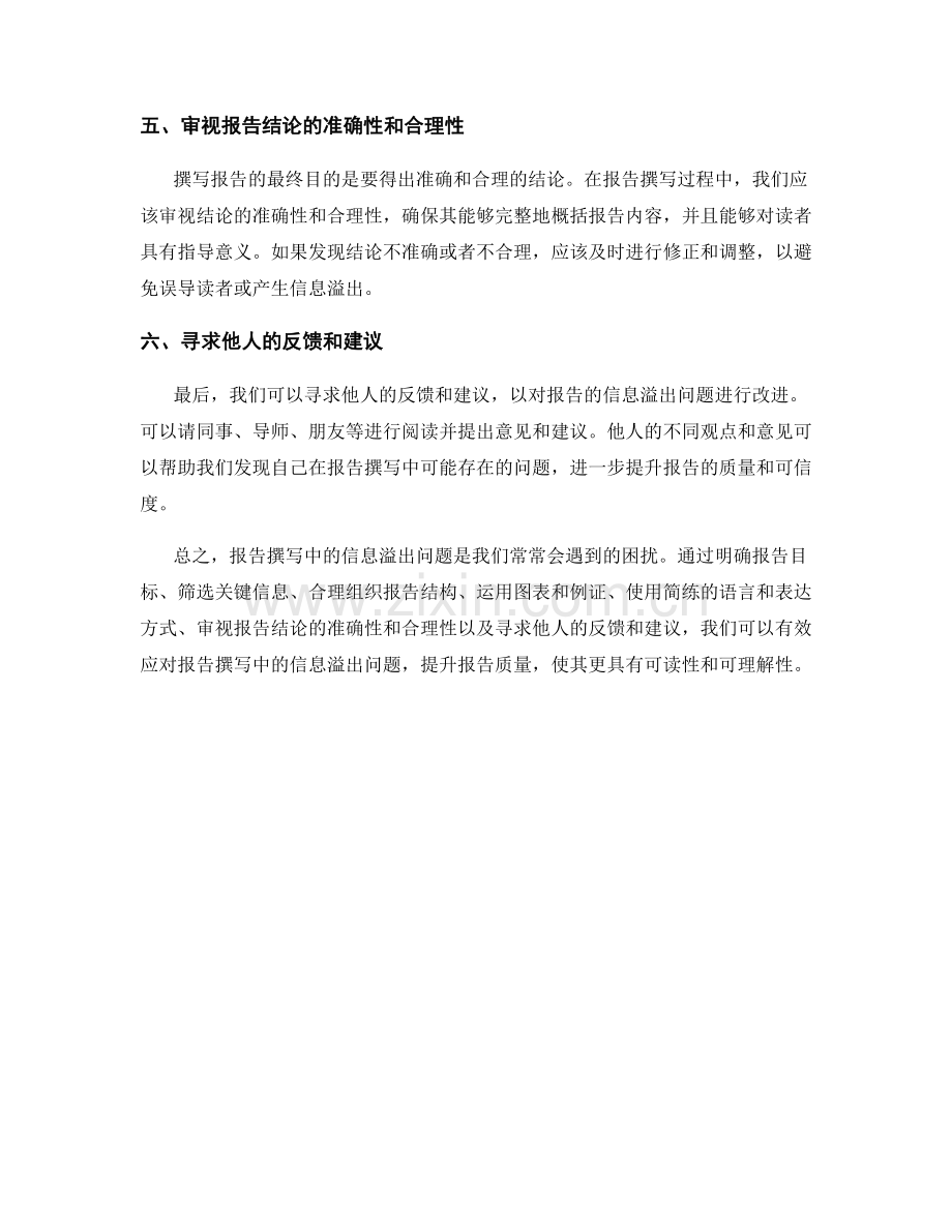 如何应对报告撰写中的信息溢出问题.docx_第2页