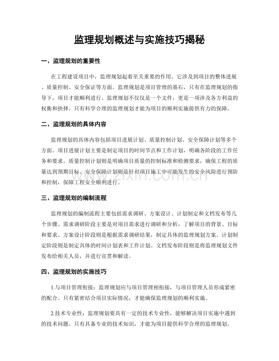 监理规划概述与实施技巧揭秘.docx_第1页