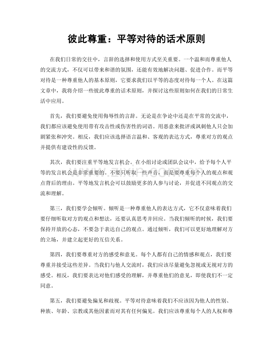 彼此尊重：平等对待的话术原则.docx_第1页