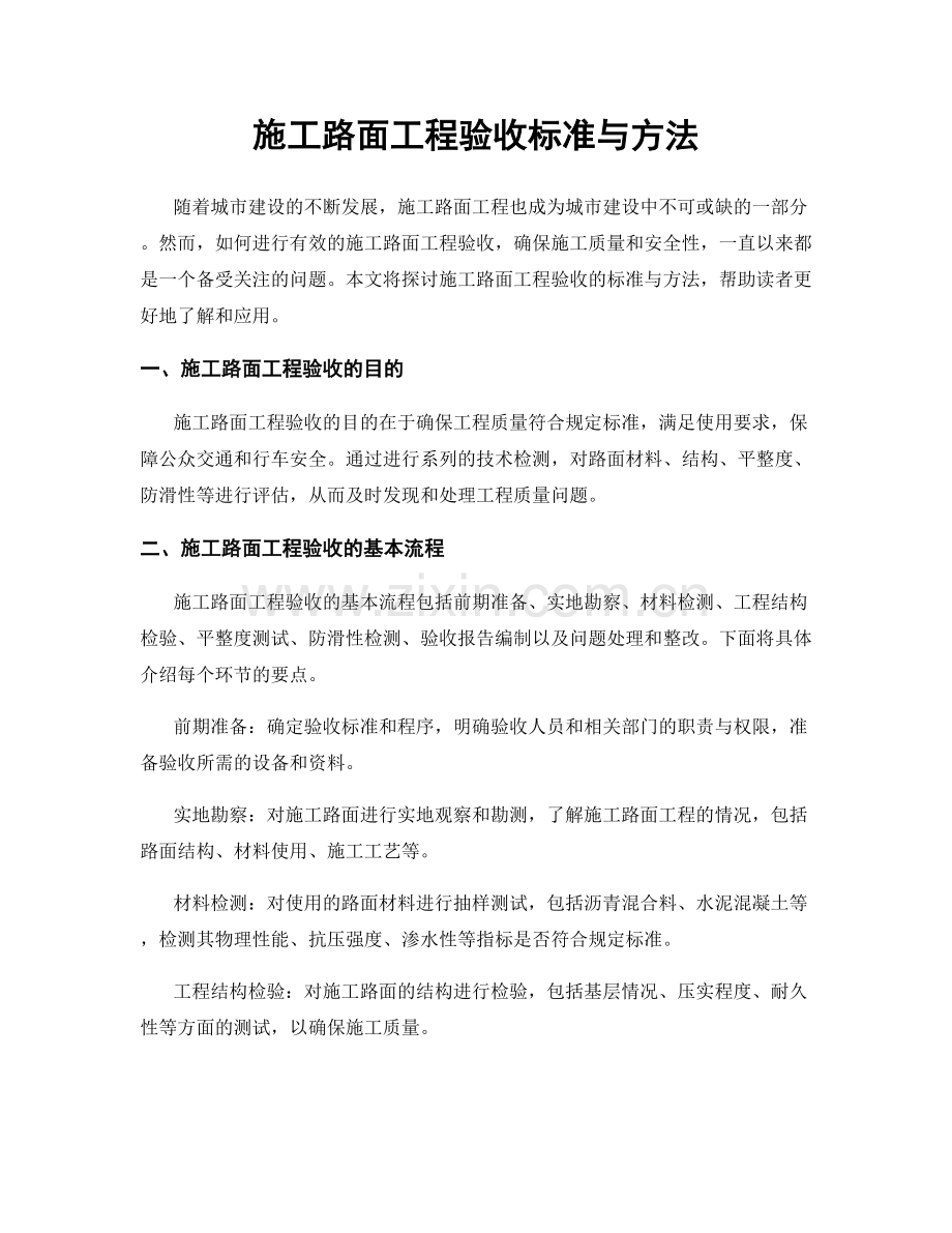 施工路面工程验收标准与方法.docx_第1页