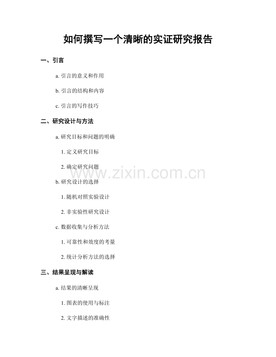 如何撰写一个清晰的实证研究报告.docx_第1页