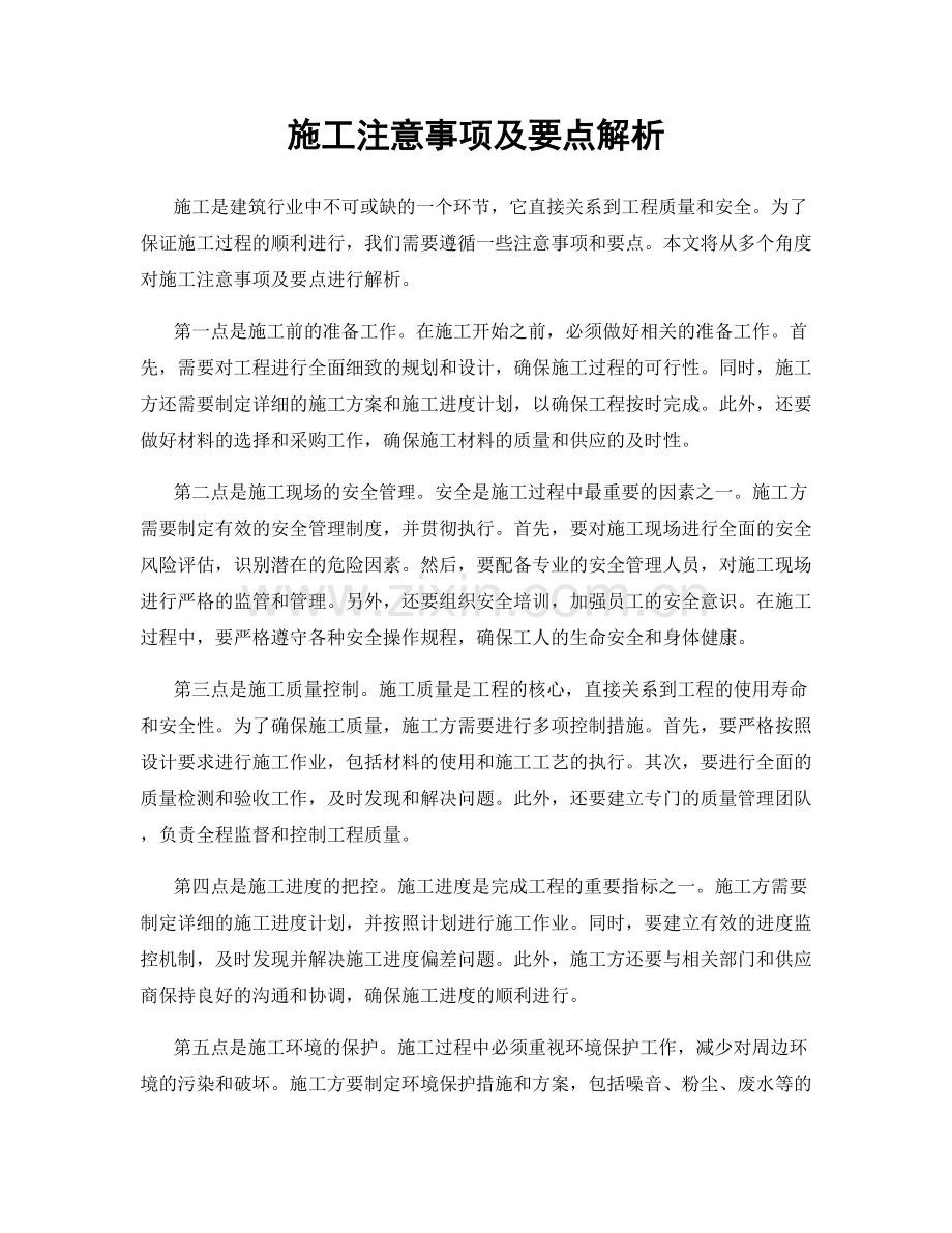 施工注意事项及要点解析.docx_第1页