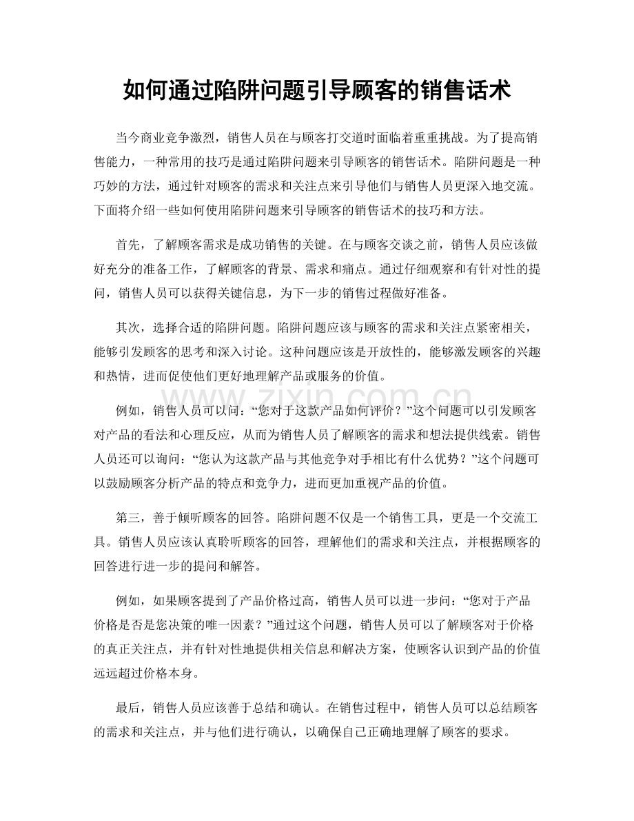 如何通过陷阱问题引导顾客的销售话术.docx_第1页
