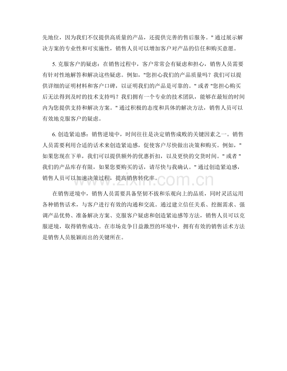 销售逆境应对：迎难而上的销售话术方法.docx_第2页