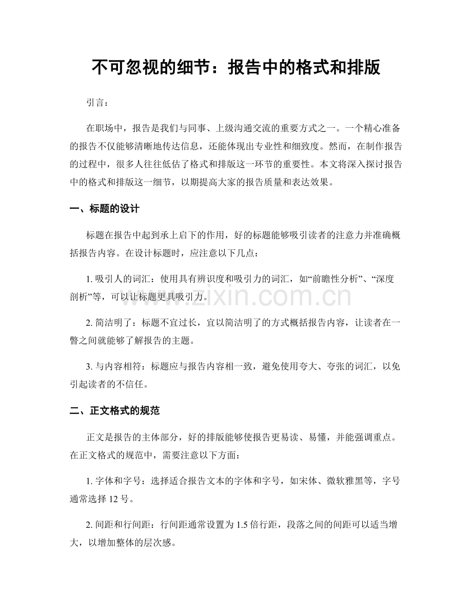 不可忽视的细节：报告中的格式和排版.docx_第1页