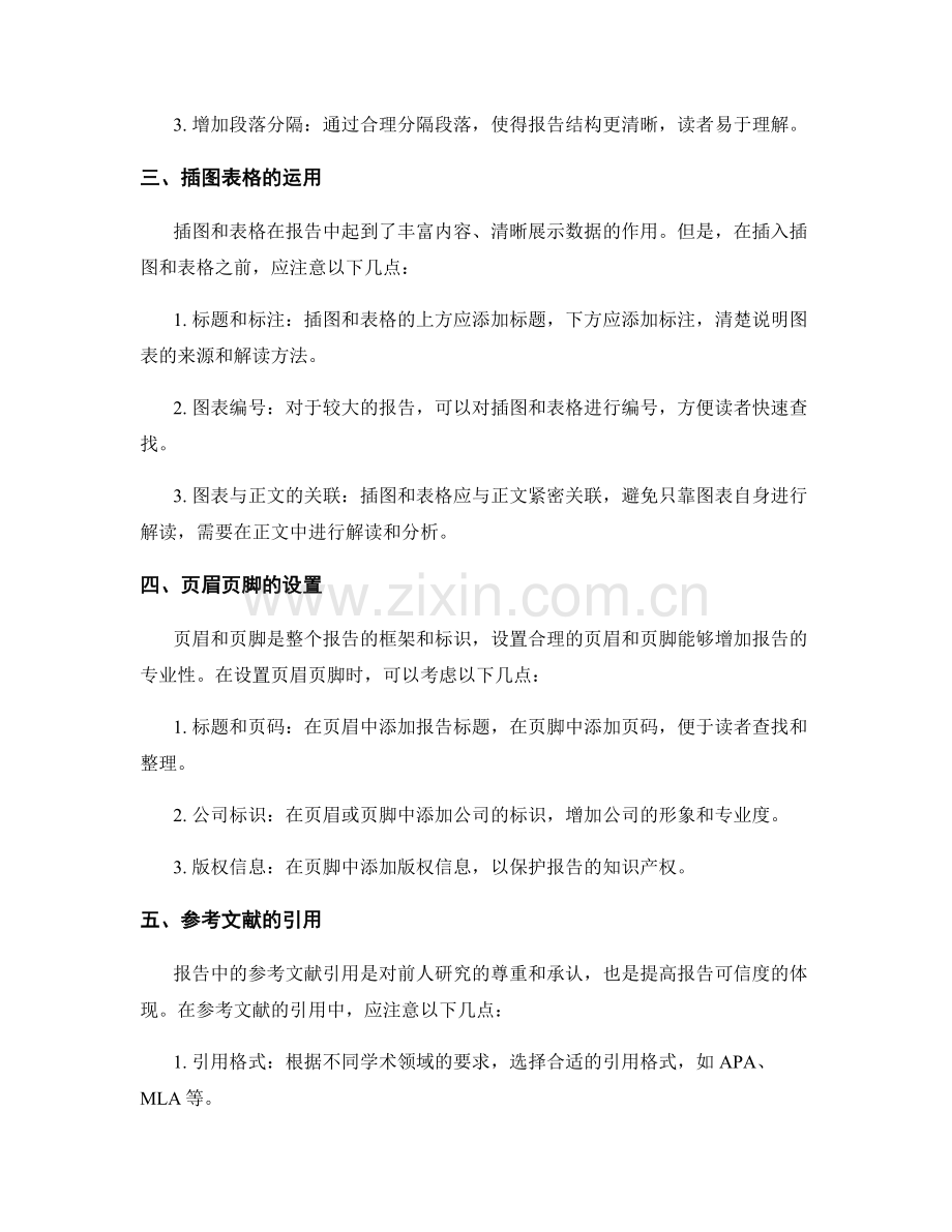 不可忽视的细节：报告中的格式和排版.docx_第2页
