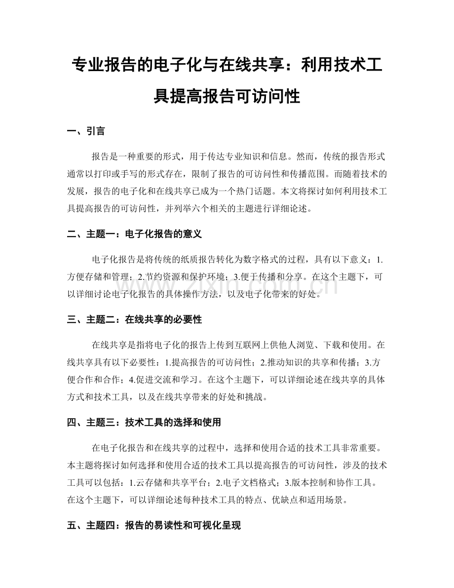 专业报告的电子化与在线共享：利用技术工具提高报告可访问性.docx_第1页