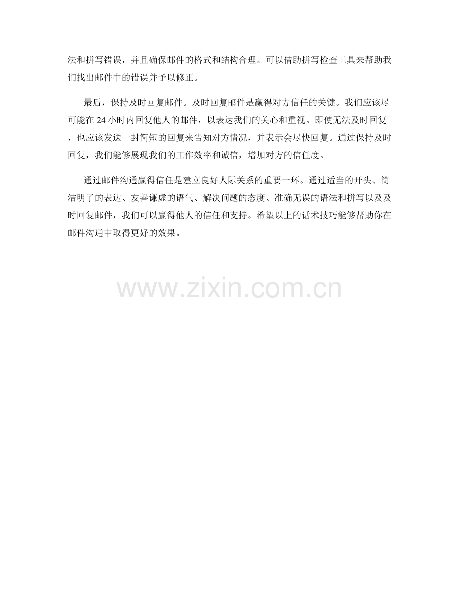通过邮件沟通赢得信任的话术技巧.docx_第2页