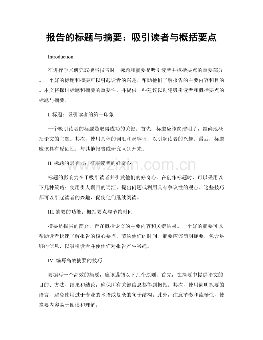 报告的标题与摘要：吸引读者与概括要点.docx_第1页