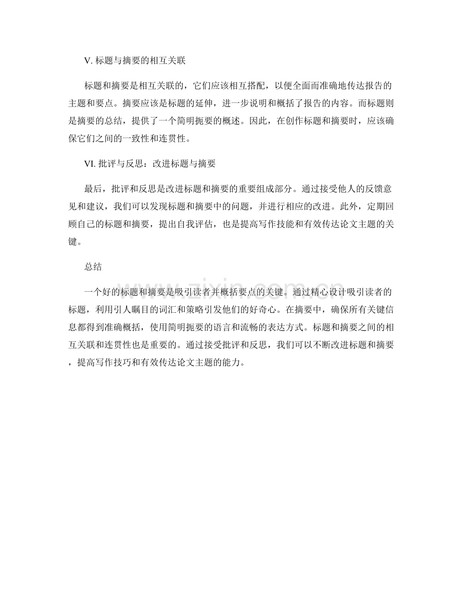 报告的标题与摘要：吸引读者与概括要点.docx_第2页