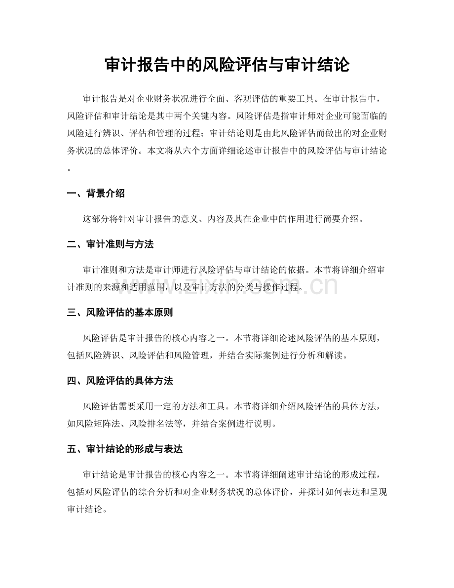 审计报告中的风险评估与审计结论.docx_第1页